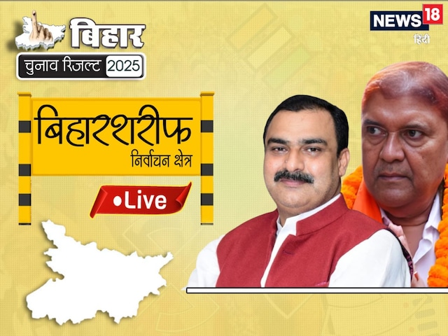 बिहारशरीफ चुनाव रिजल्ट में बीजेपी फहराएगी पताका या कांग्रेस उड़ाएगी गर्दा?