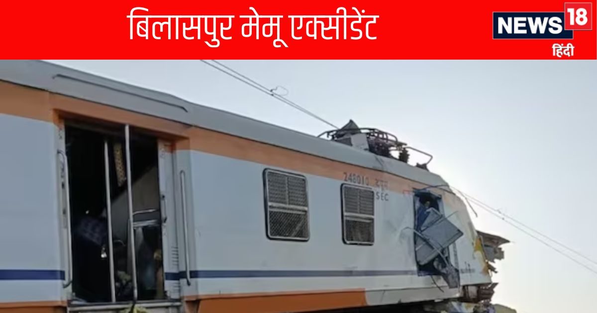 Bilaspur Train Accident: मेमू की 3 मिनट में कितनी स्‍पीड कि ब्रेक न लगी!