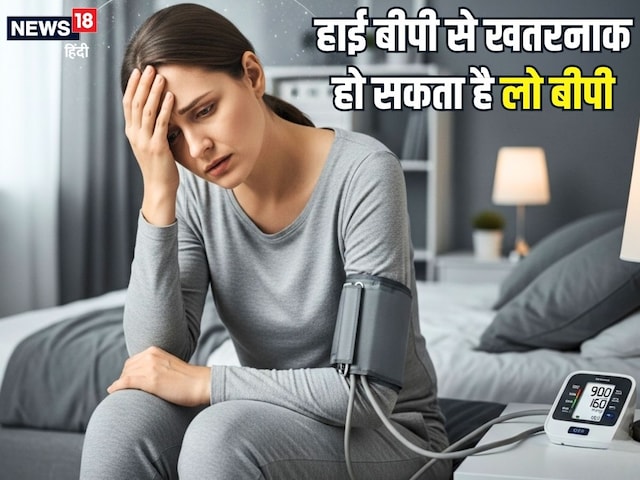 हाई ही नहीं.. लो बीपी भी बन सकता कई बीमारियों की वजह, जानिए बचाव के घरेलू उपाय