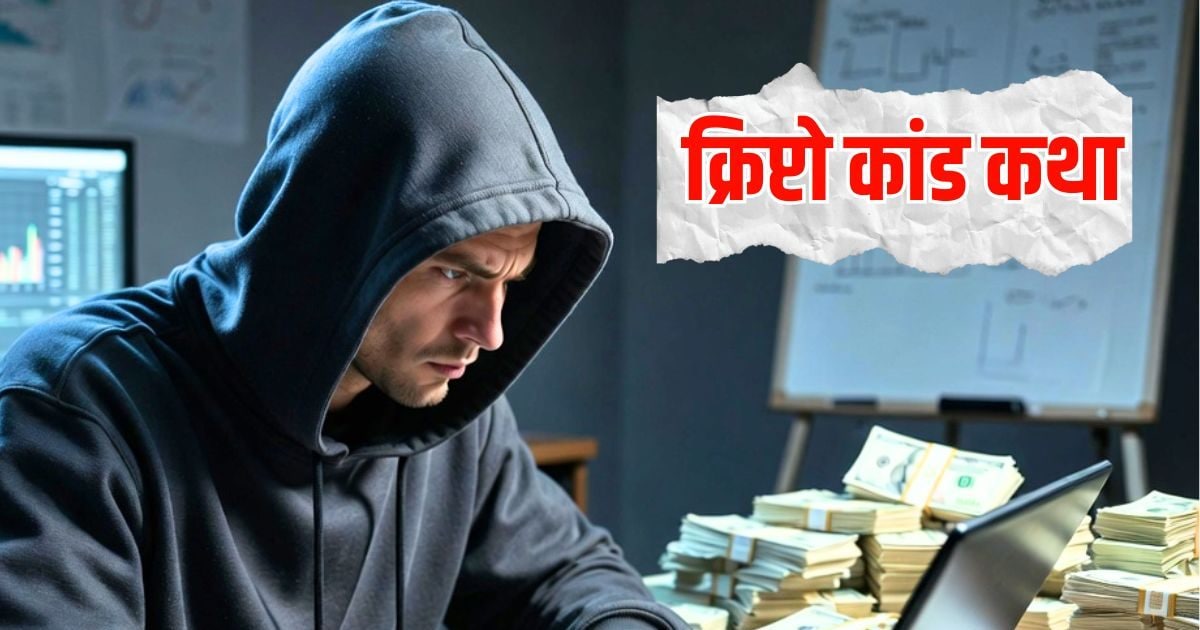 क्रिप्टो कांड! मनी लॉन्ड्रिंग के आरोप में सरकार के रडार पर 27 एक्सचेंज