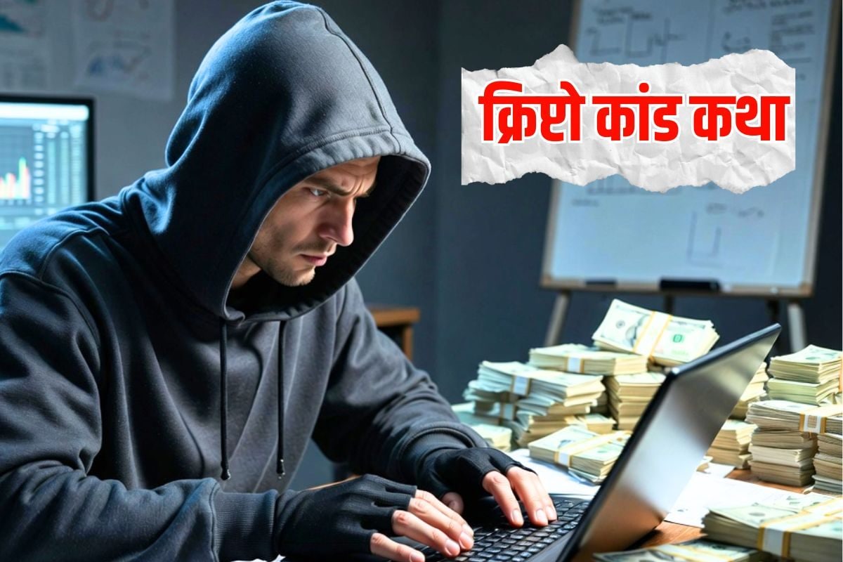 क्रिप्टो कांड! मनी लॉन्ड्रिंग के आरोप में सरकार की रडार पर 27 एक्सचेंज