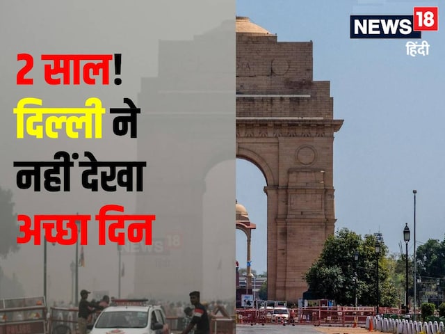 सिर्फ सर्दियां प्रदूषित नहीं, दिल्ली ने दो साल से नहीं देखा अच्छा दिन! होश...