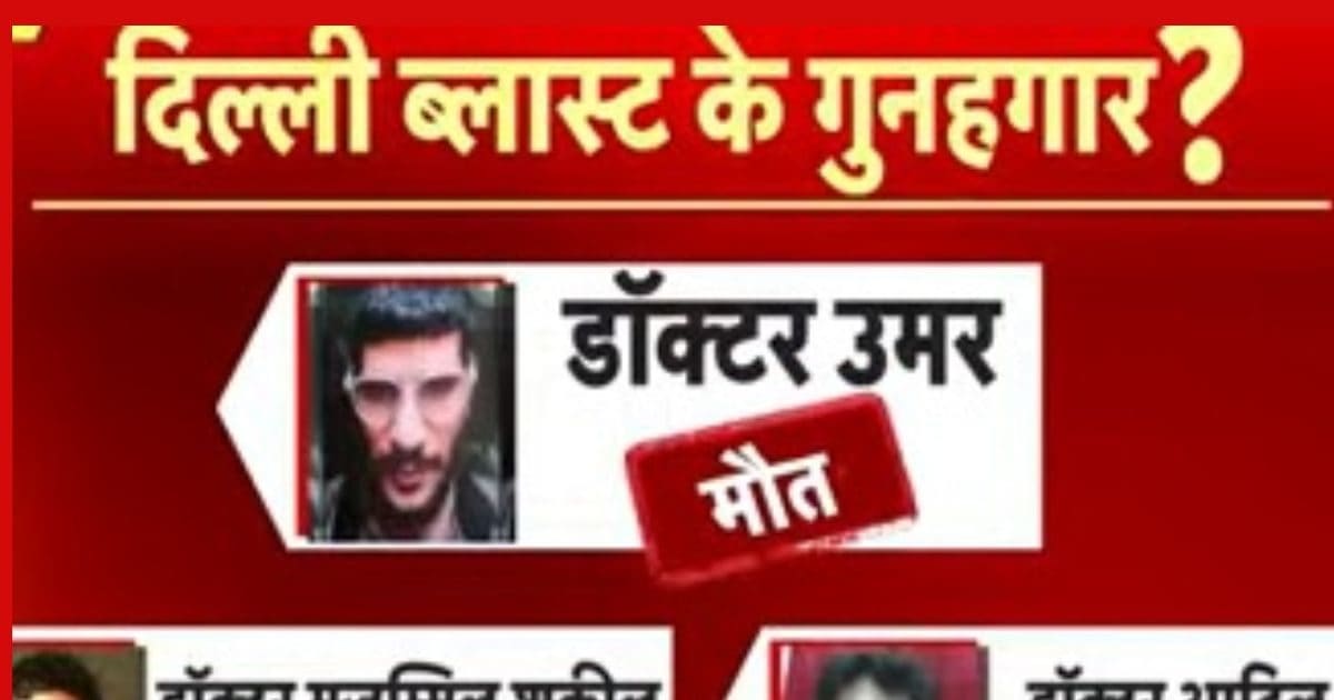 उमर, आदिल, मोज्जमिल या फिर यह महिला... कौन है दिल्ली ब्लास्ट का मास्टर माइंड?