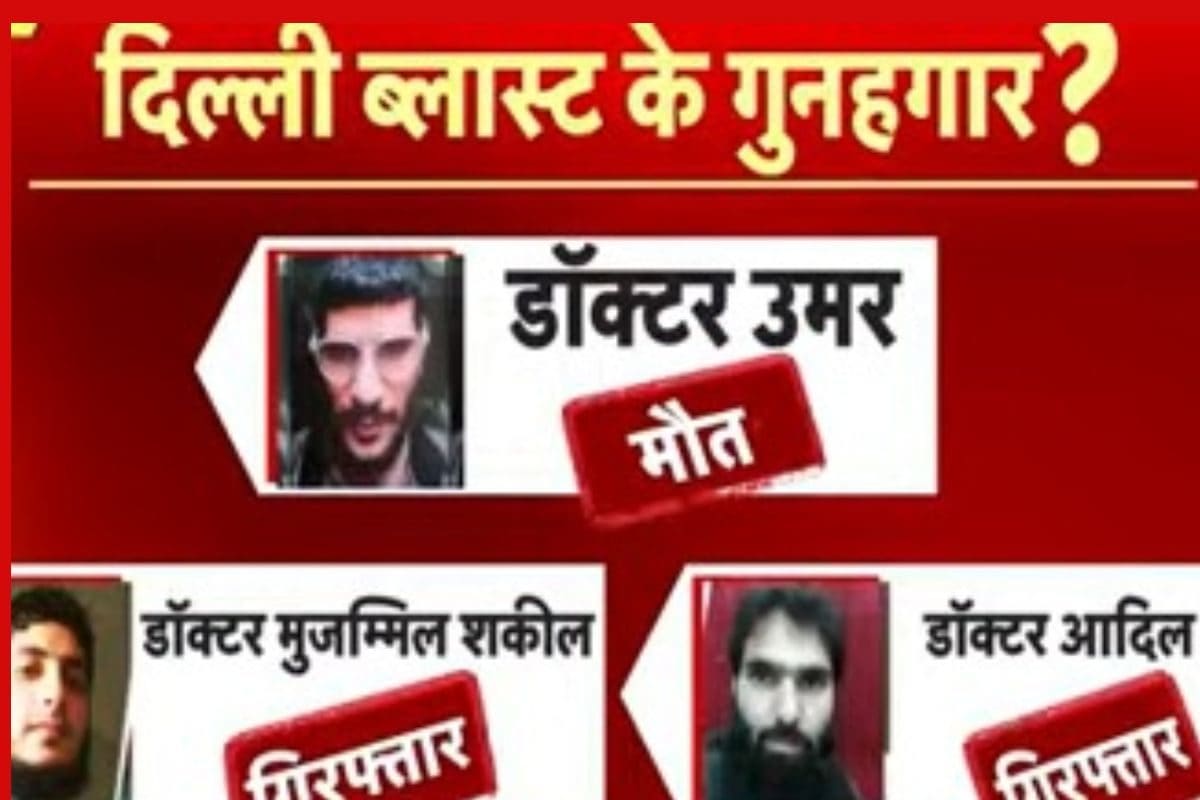 उमर आदिल मोज्जमिल या फिर यह महिला कौन है दिल्ली ब्लास्ट का मास्टर माइंड