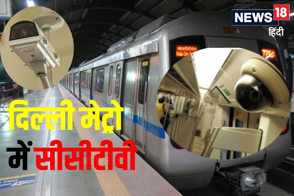 मेट्रो में खराब CCTV कैमरों का आरोप DMRC ने खोल दिया चिठ्ठा गिन-गिन कर बताया