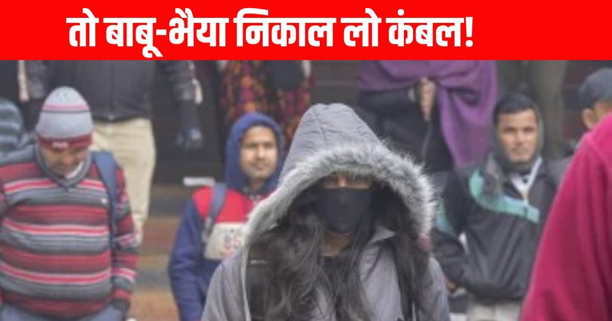 सर्दी अलर्ट! दिल्ली-UP-बिहार में गिरेगा तापमान, कंबल रखो तैयार, आ गई चेतावनी