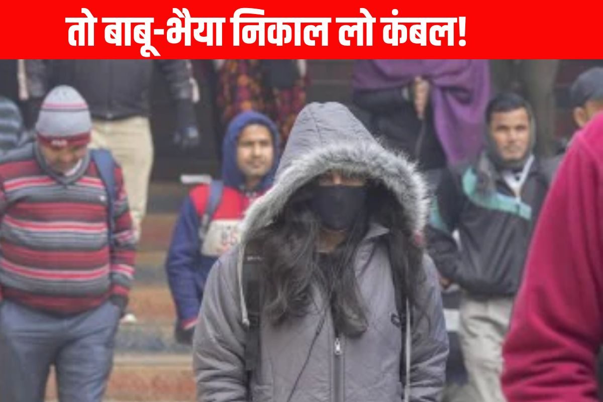 सर्दी अलर्ट! दिल्ली-UP-बिहार में गिरेगा तापमान कंबल रखो तैयार आ गई चेतावनी
