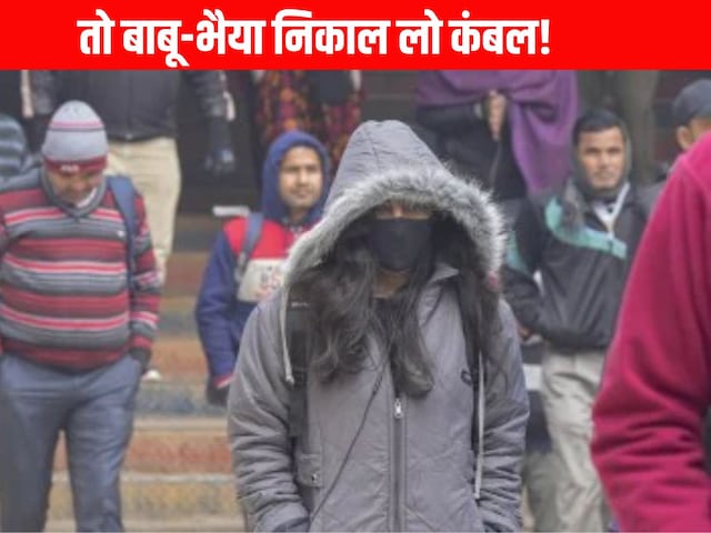 सर्दी अलर्ट! दिल्ली-UP-बिहार में गिरेगा तापमान, कंबल रखो तैयार, आ गई चेतावनी