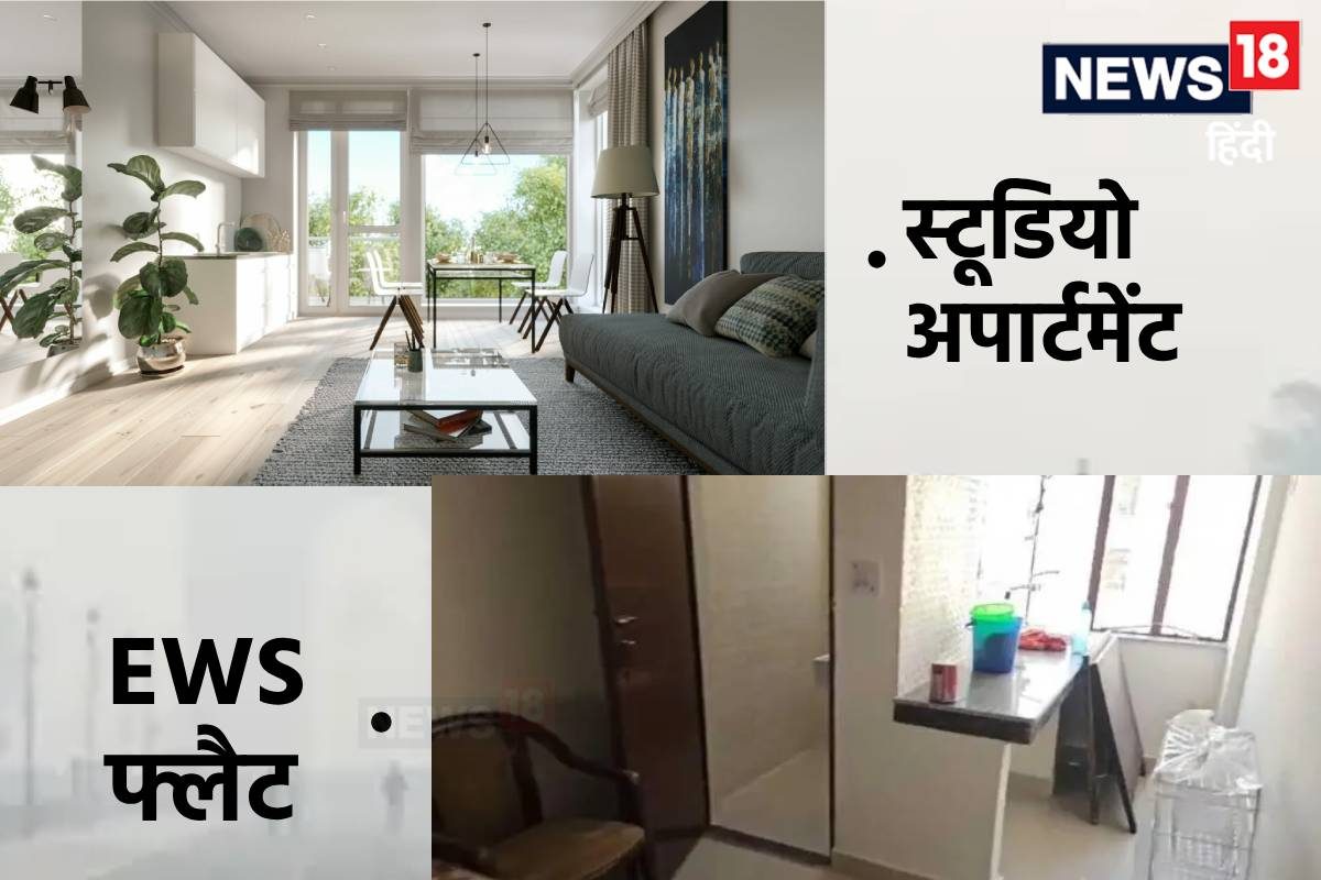 बराबर छोटे फिर भी ईडब्ल्यूएस फ्लैटों से महंगे क्‍यों स्‍टूड‍ियो अपार्टमेंट