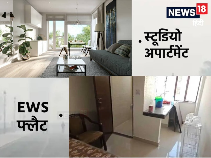 दिल्ली-एनसीआर में न केवल ईडब्ल्यूएस फ्लैट बल्कि स्टूडियो अपार्टमेंट भी बड़ी संख्या में बने हुए हैं. ये दोनों ही देखने में लगभग एक जैसे, छोटे और बराबर जगह पर बने होते हैं. इनमें एक कमरा होता है, उसी में रसोई और एक कंबाइंड लेट्रिन-बाथरूम होता है लेकिन इनकी कीमतों में जमीन और आसमान का अंतर होता है. दिल्ली-एनसीआर में न केवल ईडब्ल्यूएस फ्लैट बल्कि स्टूडियो अपार्टमेंट भी बड़ी संख्या में बने हुए हैं. ये दोनों ही देखने में लगभग एक जैसे, छोटे और बराबर जगह पर बने होते हैं. इनमें एक कमरा होता है, उसी में रसोई और एक कंबाइंड लेट्रिन-बाथरूम होता है लेकिन इनकी कीमतों में जमीन और आसमान का अंतर होता है.