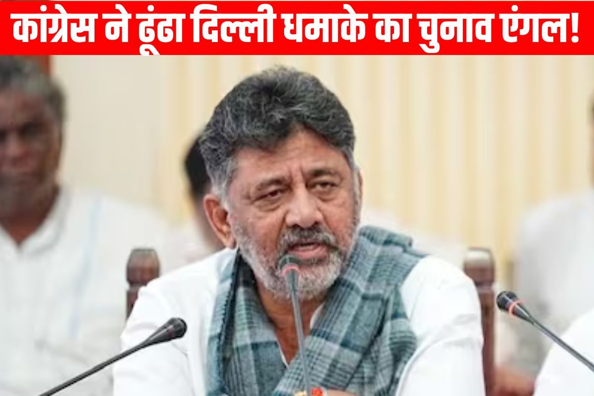 कांग्रेस ने चुनाव से जोड़ा दिल्ली धमाके का एंगल, रफ्फू करने मैदान में उतरे DK
