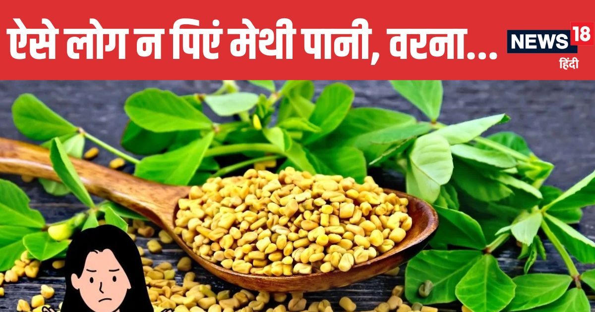 ऐसे लोगों को नहीं पीना चाहिए मेथी का पानी ! जितना दूर रहेंगे, उतना ही फायदा