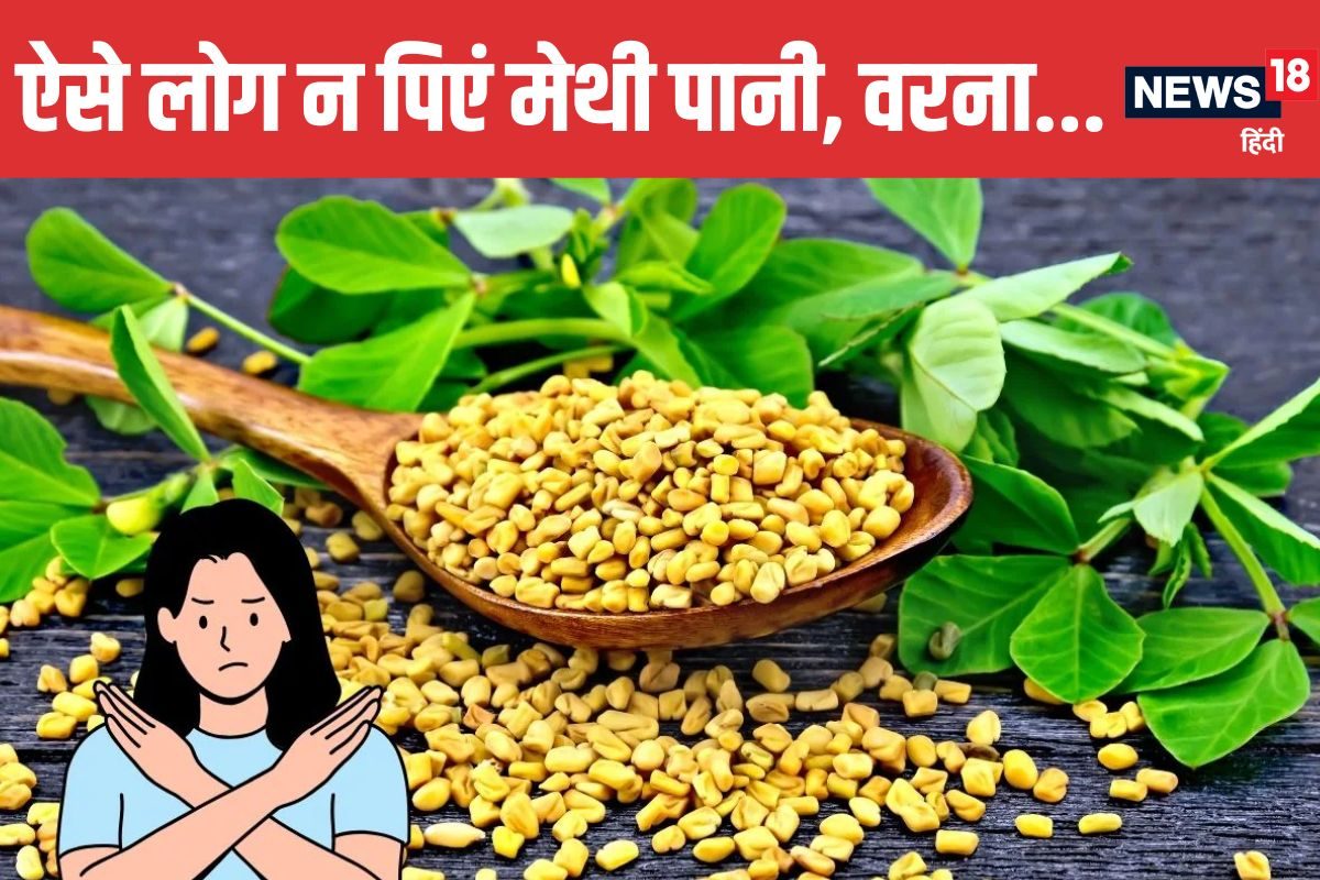 ऐसे लोगों को नहीं पीना चाहिए मेथी का पानी ! जितना दूर रहेंगे उतना ही फायदा