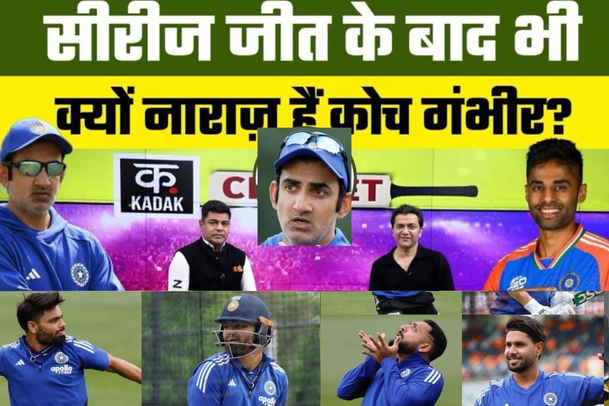 VIDEO: सीरीज जीतने का जश्न क्यों नहीं मनाना चाहते टीम के हेड कोच गौतम गंभीर?