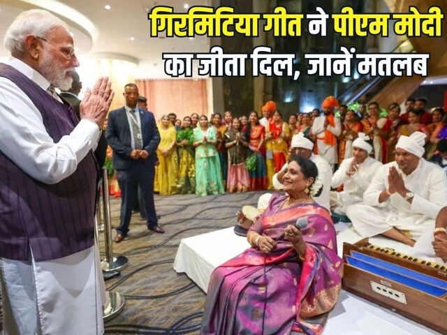Girmitiya song won PM Modi's heart, the story behind the song will make you emotional