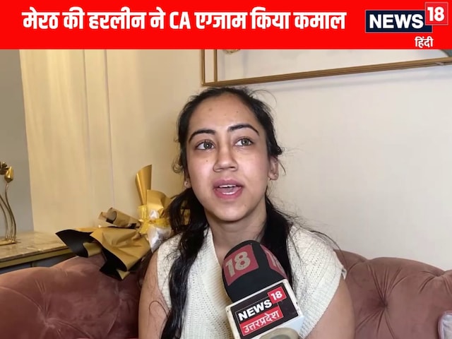 साइंस की स्टूडेंट, कॉमर्स में परचम.. मेरठ की हरलीन ने CA एग्जाम में किया कमाल