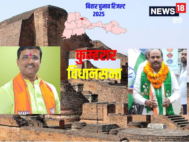  कांग्रेस, जेएसपी को धूल चटा, कुम्हरार सीट पर BJP के....