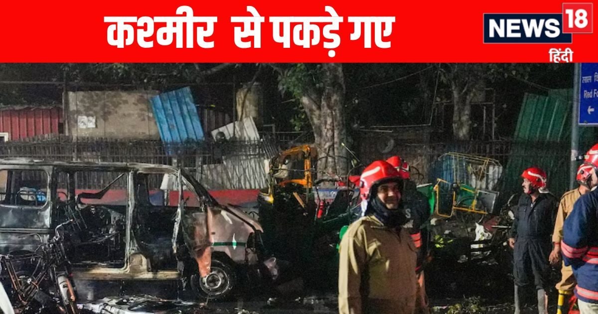 आमिर राशिद और तारिक अहमद डार... दिल्ली लाल किला ब्लास्ट में कश्मीर से पकड़े गए