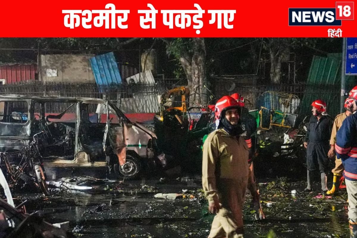 आमिर राशिद और तारिक अहमद डार दिल्ली लाल किला ब्लास्ट में कश्मीर से पकड़े गए