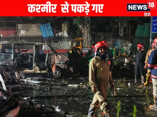 आमिर राशिद और तारिक अहमद डार... दिल्ली लाल किला ब्लास्ट में कश्मीर से पकड़े गए