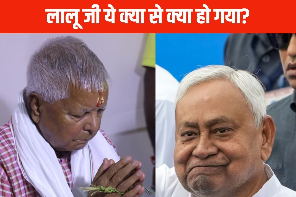 OPINION: नीतीश कुमार नहीं, लालू यादव दिख रहे सबसे बड़े लाचार