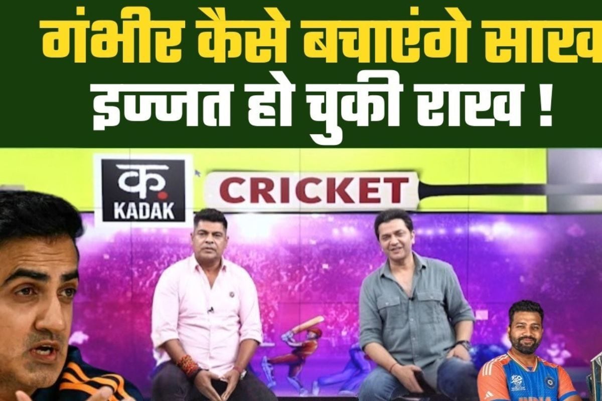 VIDEO: टेस्ट बचाने के लिए गंभीर टीम इंडिया को कौन से रास्ते पर लेकर जाएंगे