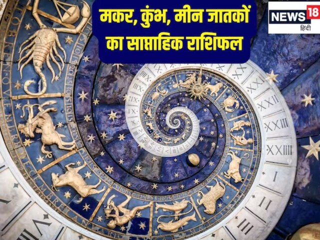 मकर, कुंभ और मीन राशि वालों के लिए कैसा रहेगी यह वीक, पढ़ें साप्ताहिक राशिफल