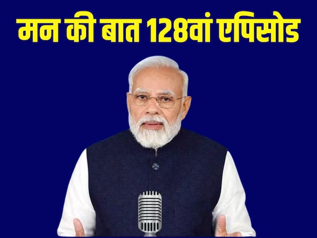  कुछ ही पलों में मन की बात का 128वें एपिसोड, देश से बात करेंगे PM