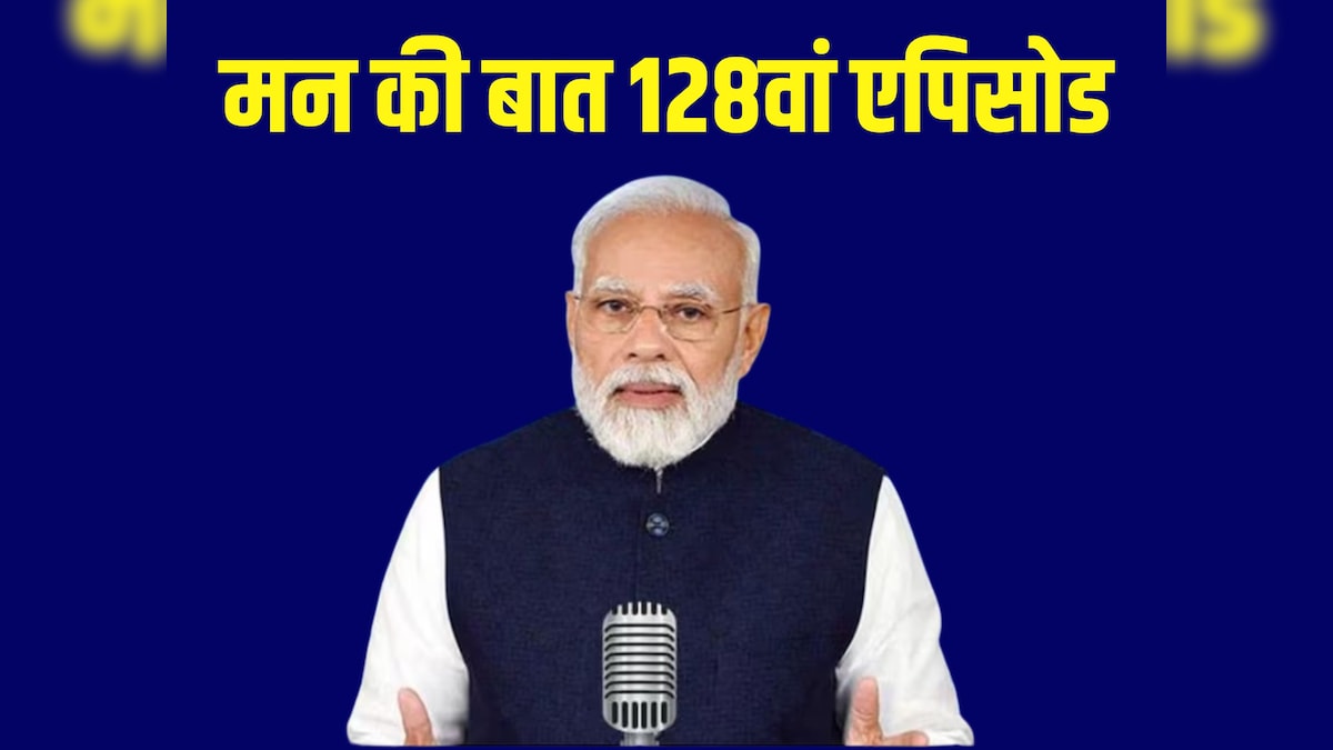 Mann Ki Baat: कुछ ही पलों में मन की बात का 128वें एपिसोड, देश से बात करेंगे PM