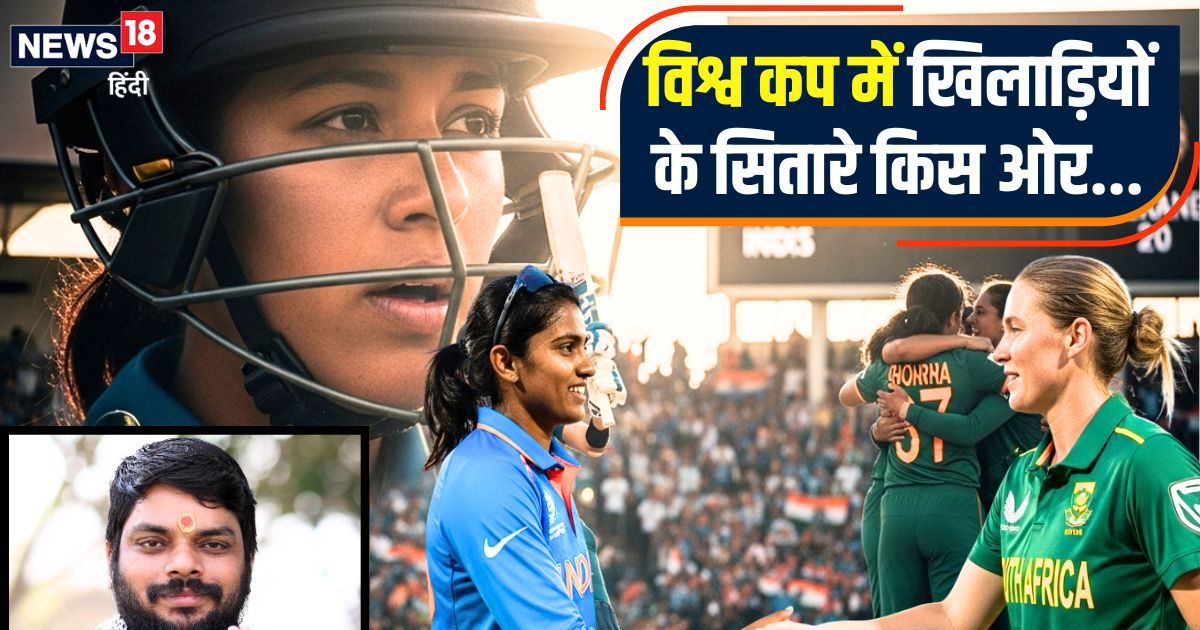 Ind W vs SA W: विश्व कप फाइनल भारत जीतेगा या साउथ अफ्रीका? देखें भविष्यवाणी