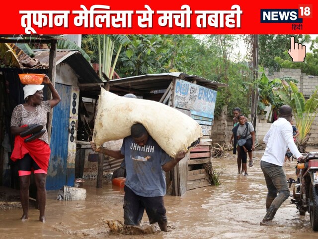 तूफान मेलिसा से जमैका, क्यूबा और हैती में मची तबाही, लोगों के पास खाने को नहीं तूफान मेलिसा से जमैका, क्यूबा और हैती में मची तबाही, लोगों के पास खाने को नहीं
