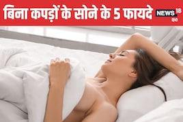 रात में बिना कपड़ों के सोना फायदेमंद या नुकसानदायक? जानें सेहत से जुड़े 5 तथ्य