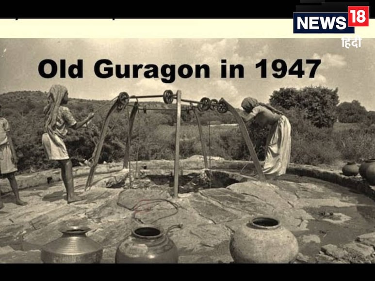 ये 1947 का गांव है जब यह सिर्फ एनसीआर का छोटा गांव था, लेकिन आज अरबपतियों का शहर है. ये 1947 का गांव है जब यह सिर्फ एनसीआर का छोटा गांव था, लेकिन आज अरबपतियों का शहर है.