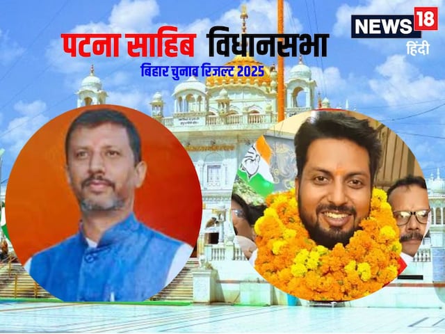  पटना साह‍िब सीट पर पलटा गेम, 16 राउंड के बाद...
