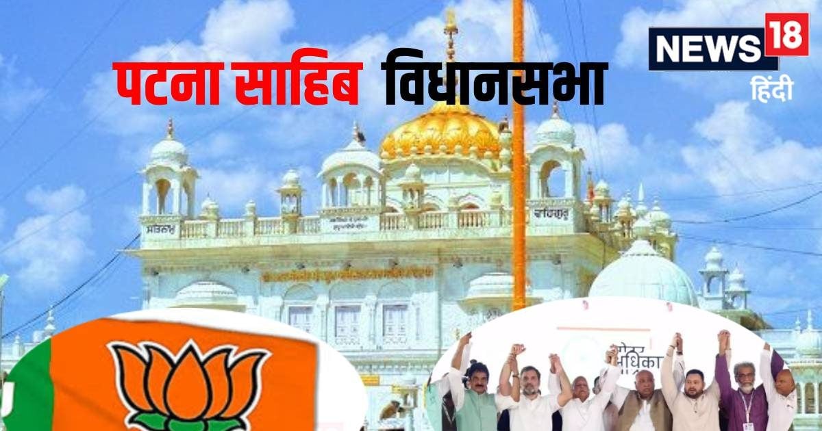 Patna Sahib Chunav Result 2025: पटना साहिब के चुनाव नतीजे कुछ ही देर में...