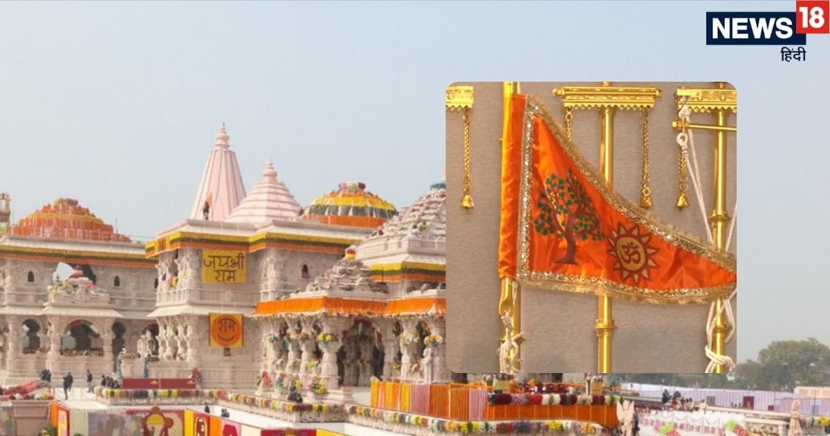 दिव्य ध्वज पर लगे ॐ, सूर्य और कोविदार वृक्ष का महत्व, शुभ योग में ध्‍वजारोहण