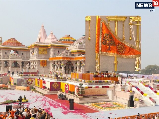 दिव्य ध्वज पर लगे ॐ, सूर्य और कोविदार वृक्ष का महत्व, शुभ योग में ध्‍वजारोहण