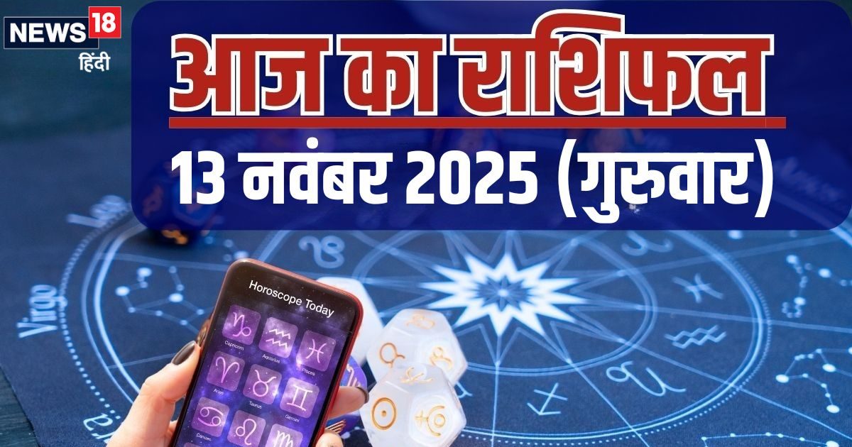 Aaj Ka Rashifal 13 November 2025: उत्साह भरा रहेगा आज का दिन, रिश्तों में बढ़ेगी मधुरता, बस इन 2 राशिवालों के लिए चुनौतीपूर्ण, पढ़ें आज का राशिफल Aaj Ka Rashifal 13 November 2025: उत्साह भरा रहेगा आज का दिन, रिश्तों में बढ़ेगी मधुरता, बस इन 2 राशिवालों के लिए चुनौतीपूर्ण, पढ़ें आज का राशिफल