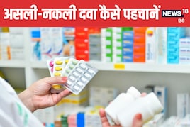 Original Vs Fake Medicine: नकली-असली दवाओं की कैसे करें पहचान? जानें 5 तरीके