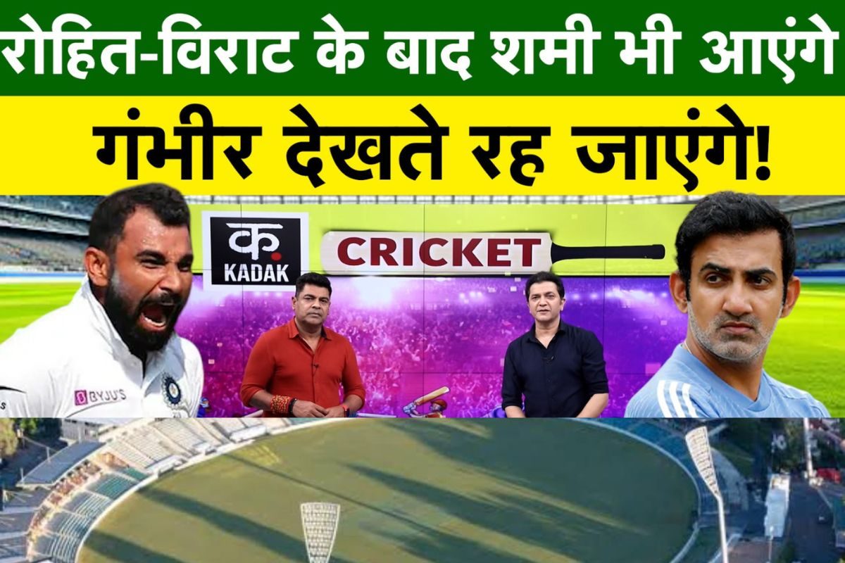 VIDEO: विराट-रोहित की तरह क्या शमी दे पाएंगे अजित अगरकर और गंभीर को करारा जवाब