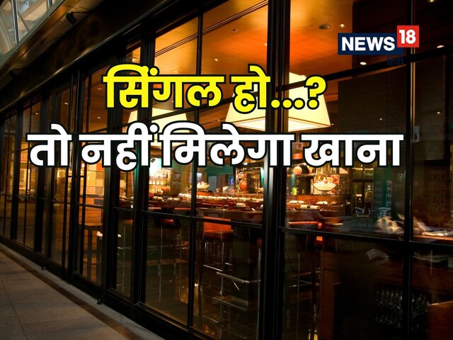 रेस्टोरेंट में अकेले डिनर करने पहुंचा शख्स, 'सिंगल' सुनते ही निकाला बाहर रेस्टोरेंट में अकेले डिनर करने पहुंचा शख्स, 'सिंगल' सुनते ही निकाला बाहर