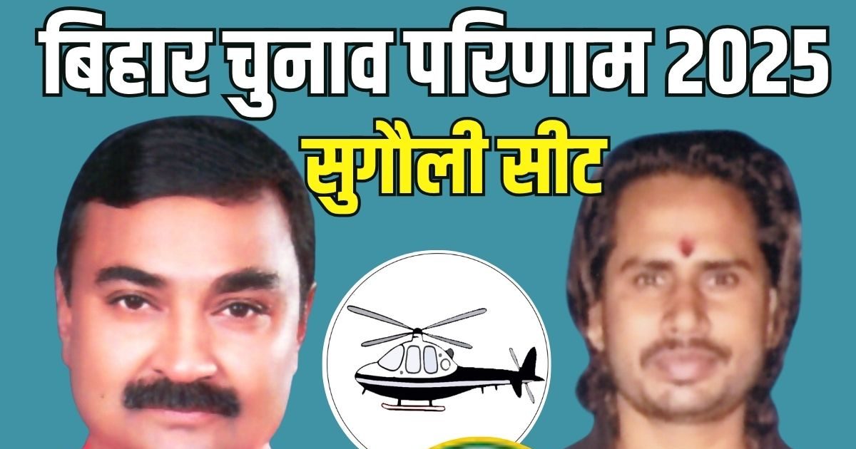 Sugauli Vidhansabha: वीआईपी का नामांकन रद्द, तो किसके सिर सजेगा जीत का ताज?