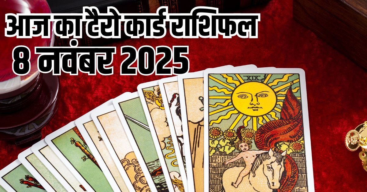Aaj Ka Tarot Rashifal: मेष राशि वालों को जल्द मिलेगी नई नौकरी, 2 राशि निवेश से बचें, कर्क वालों के साथ होगा आर्थिक मामलों में धोखा, पढ़ें टैरो राशिफल Aaj Ka Tarot Rashifal: मेष राशि वालों को जल्द मिलेगी नई नौकरी, 2 राशि निवेश से बचें, कर्क वालों के साथ होगा आर्थिक मामलों में धोखा, पढ़ें टैरो राशिफल