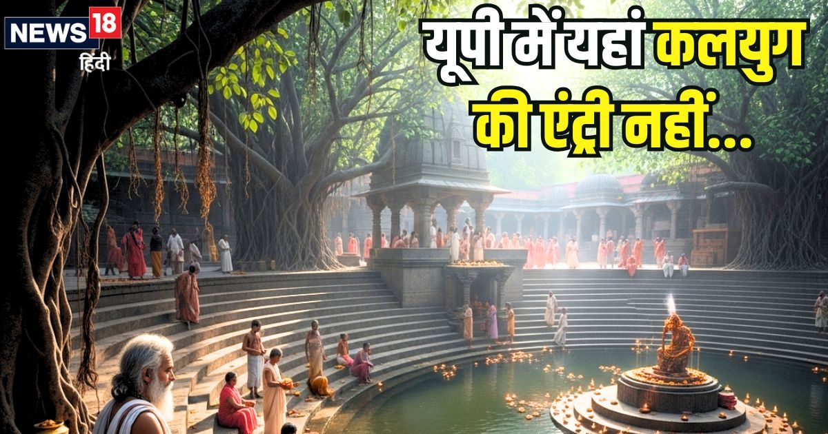 यूपी की वह जगह... जहां कलयुग की नहीं हुई एंट्री, दीदार करने से यात्रा होगी सफल
