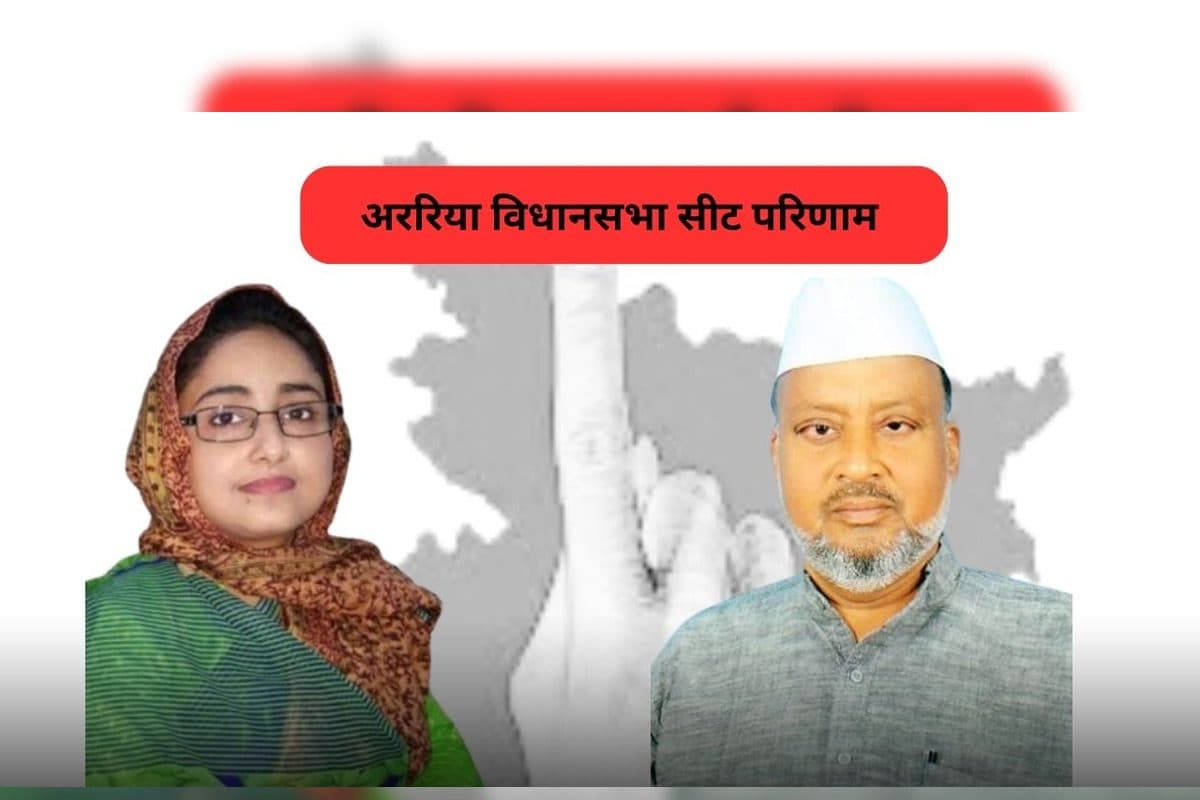 अररिया में कांग्रेस की हैट्रिक, 10 हजार वोटों से जीते आबिदुर रहमान, चूकी जदयू