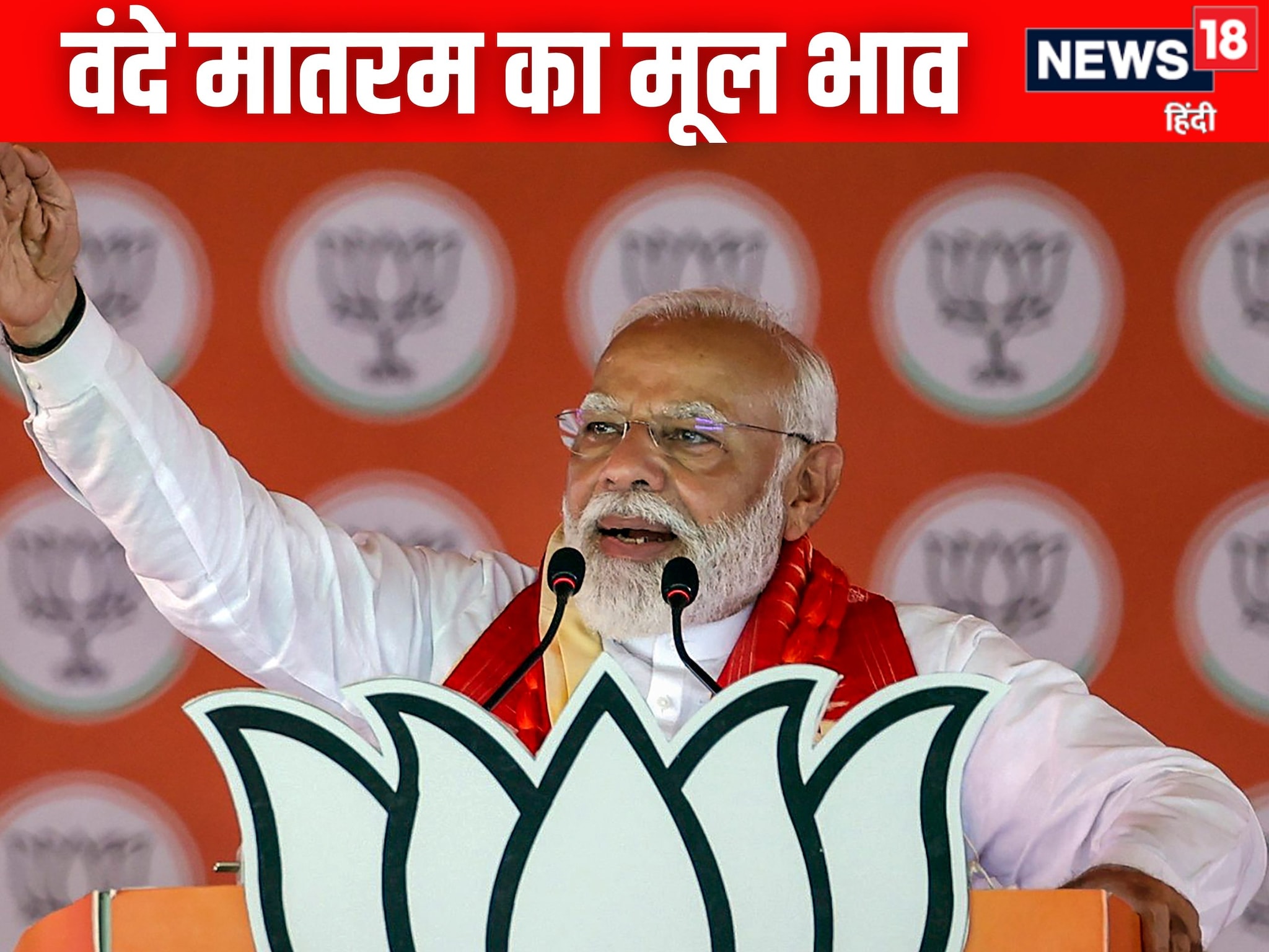 वंदे मातरम  का है मूल भाव PM मोदी ने बताया जानिए भाषण की 10 खास बातें