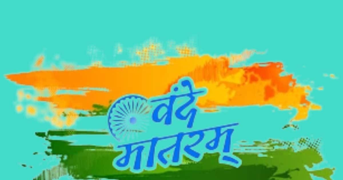 वंदे मातरम कैसे बना राष्ट्रीय गीत, कब और कहां गाया गया; जन-गण मन से कितना अलग?