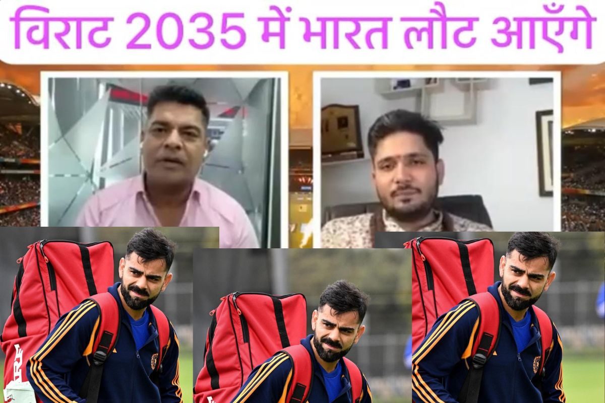VIDEO: विराट 2035 में इंग्लैंड का मोह त्यागकर वापस भारत में अपना घर बनाएंगे