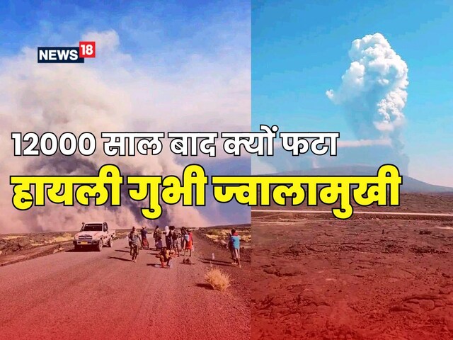 आखिर क्‍यों 12,000 साल बाद फटा है इथियोपिया का हायली गुभी ज्वालामुखी?