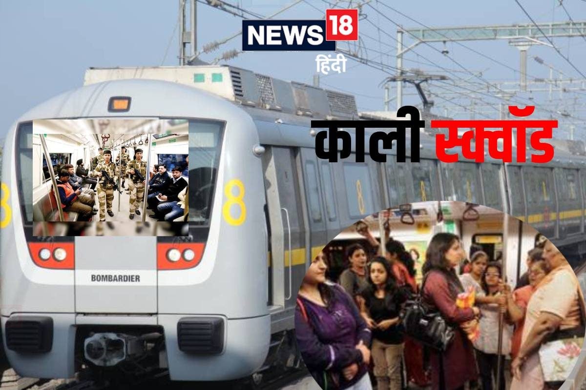 दिल्ली मेट्रो की काली स्क्वॉड! पैन-हेयरपिन इनके खास हथियार आपकी एक हरकत पर